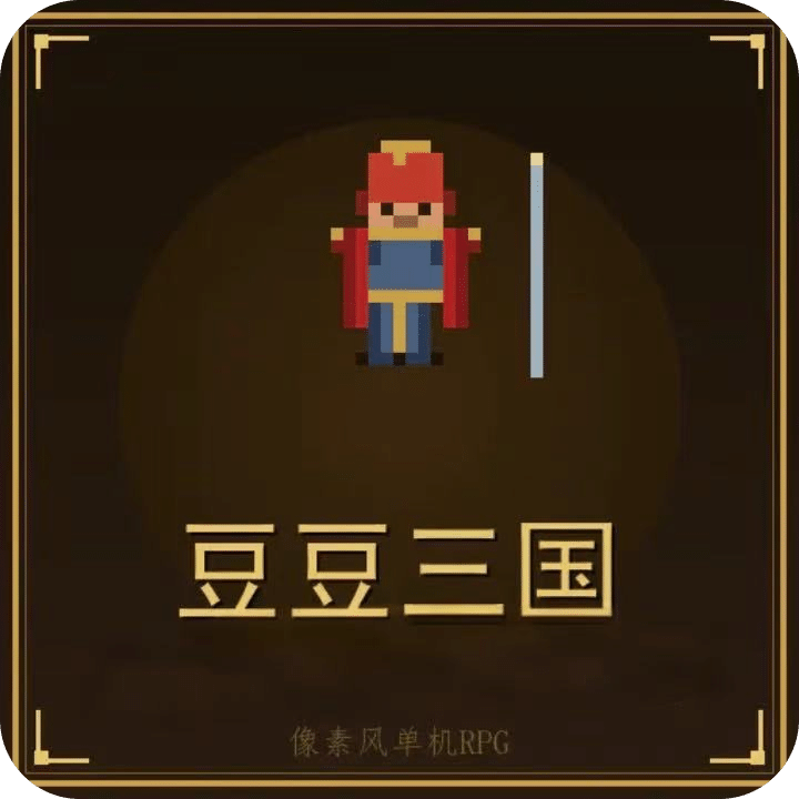 豆豆三国