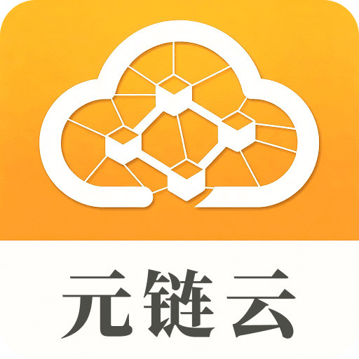 元链云