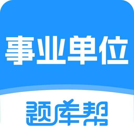 事业单位题库帮