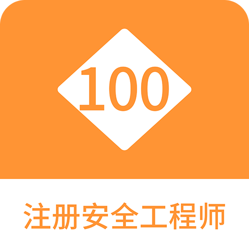 注册安全工程师100题库