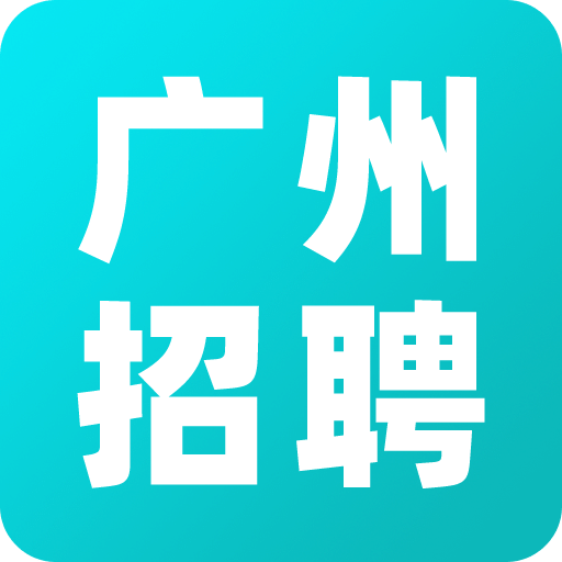 广州招聘