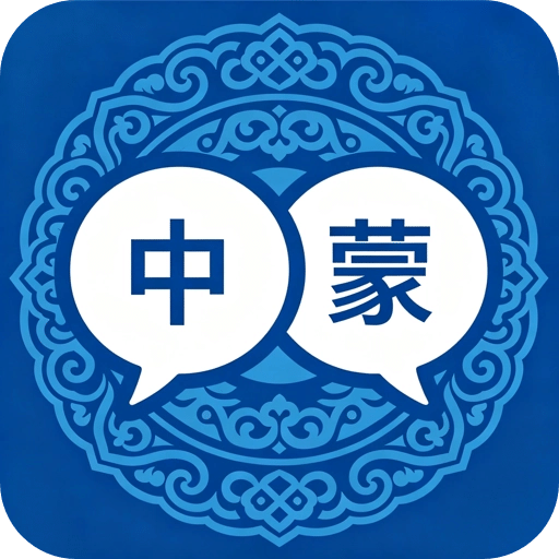 蒙文翻译