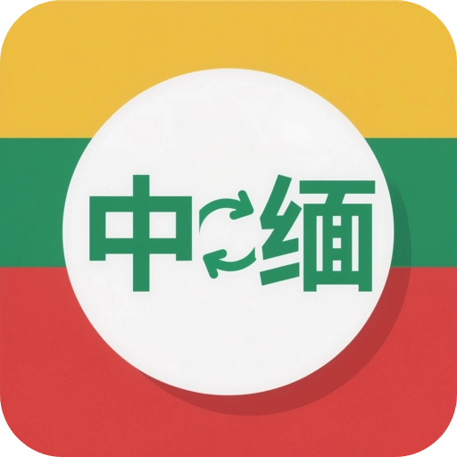 缅语翻译