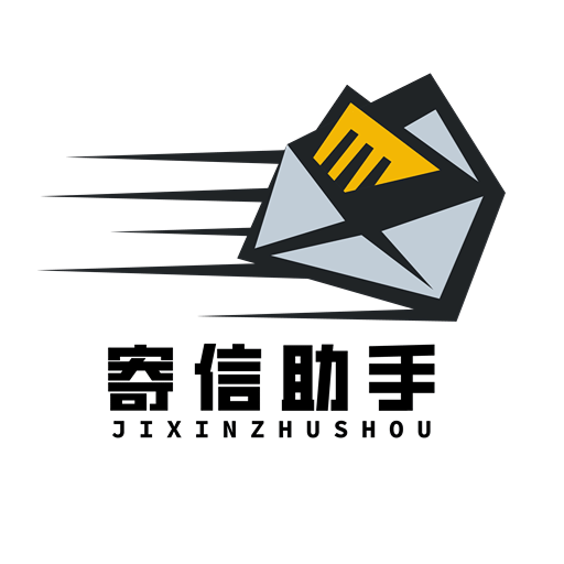 寄信助手