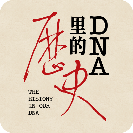 DNA里的历史