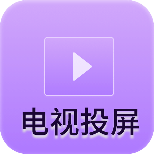 客厅电视投屏