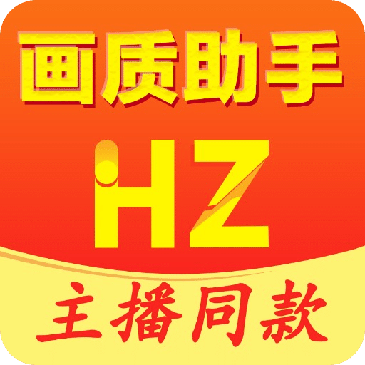 画质助手