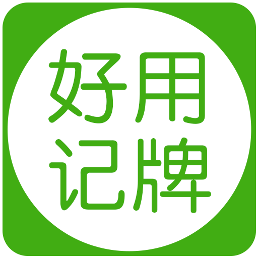 好用记牌器