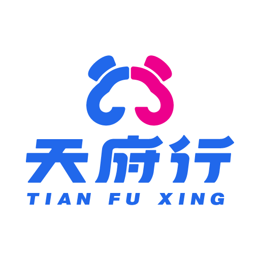天府行