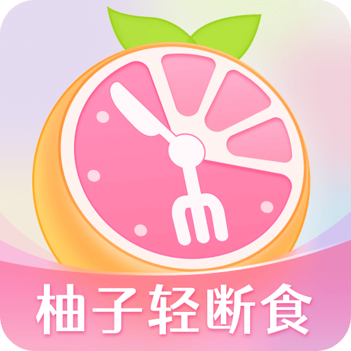 柚子轻断食