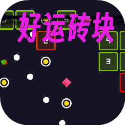 好运砖块