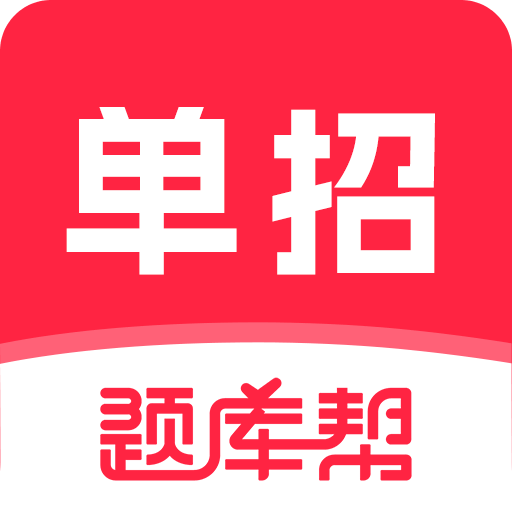 高职单招题库帮