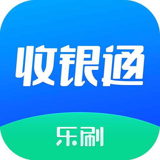 乐刷收银通