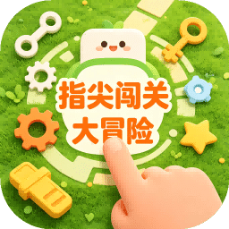指尖闯关大冒险