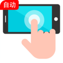 自动+点击器
