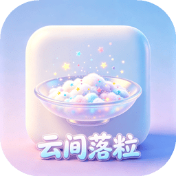 云间落粒