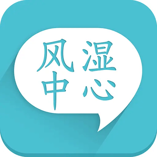 风湿中心