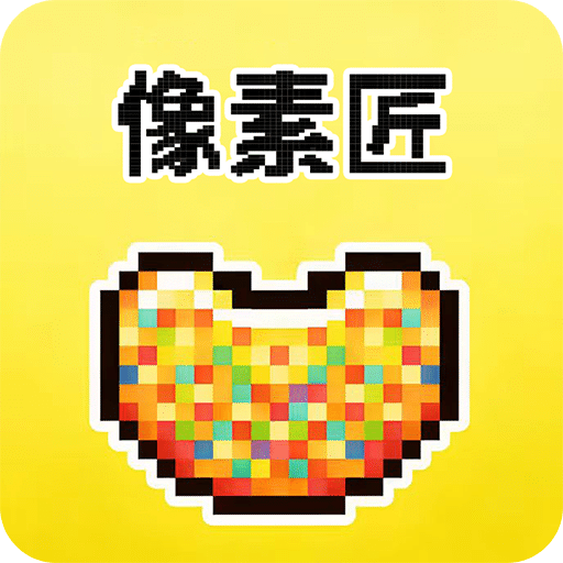 像素匠