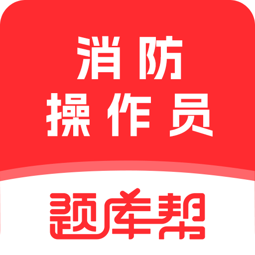 消防设施操作员题库帮