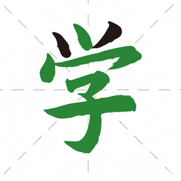 汉字通
