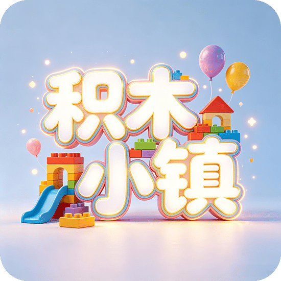 积木小镇