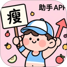减肥助手