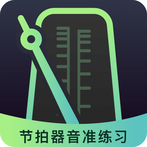 节拍器音准电子节拍练习