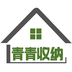 青青收纳