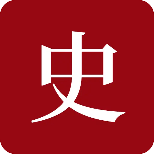 中华历史