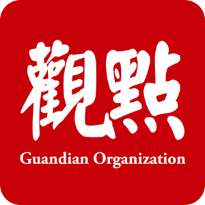 观点