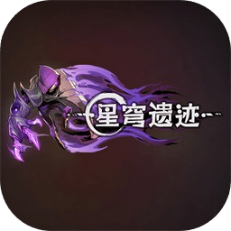 星穹遗迹