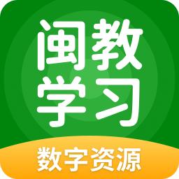 闽教学习数字资源