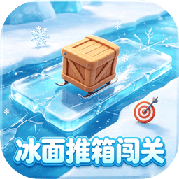 冰面推箱闯关