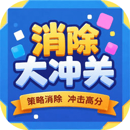 消除大冲关