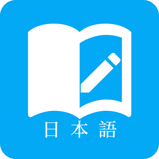 日语学习君