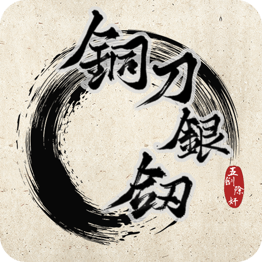 铜刀银剑