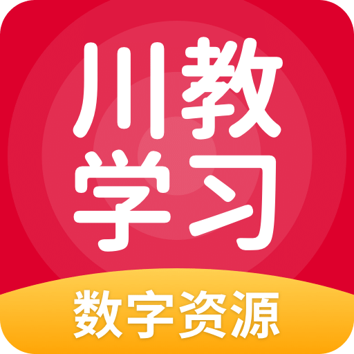 川教学习