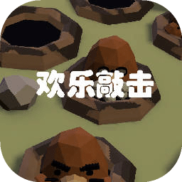 欢乐敲击