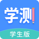 学测网学生版