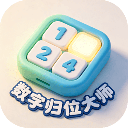 数字归位大师