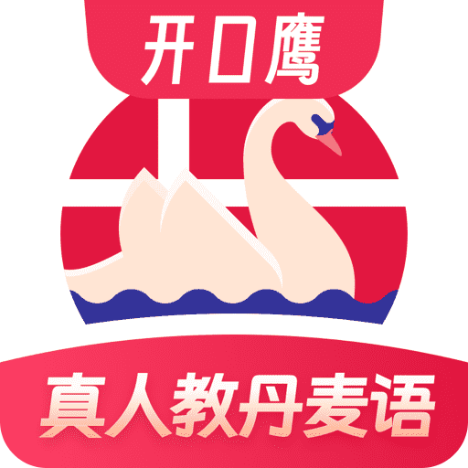 丹麦语学习