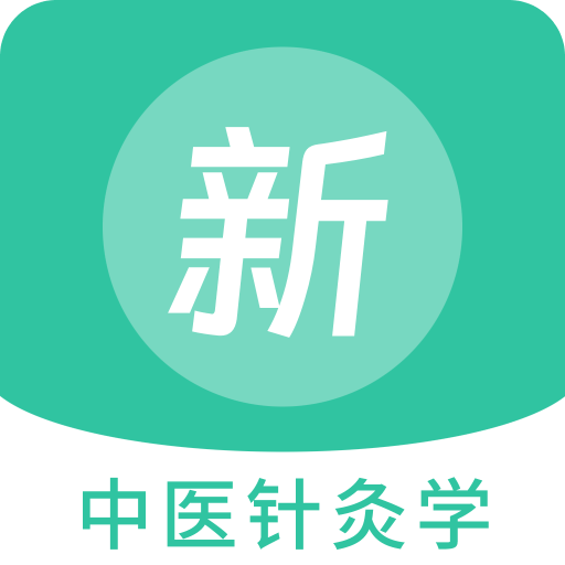 中医针灸学新题库
