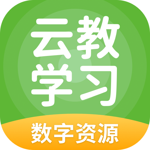 云教学习数字资源