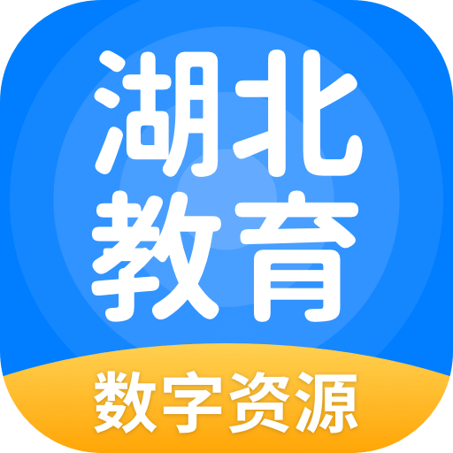 湖北教育数字资源