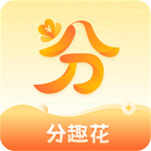 分趣花