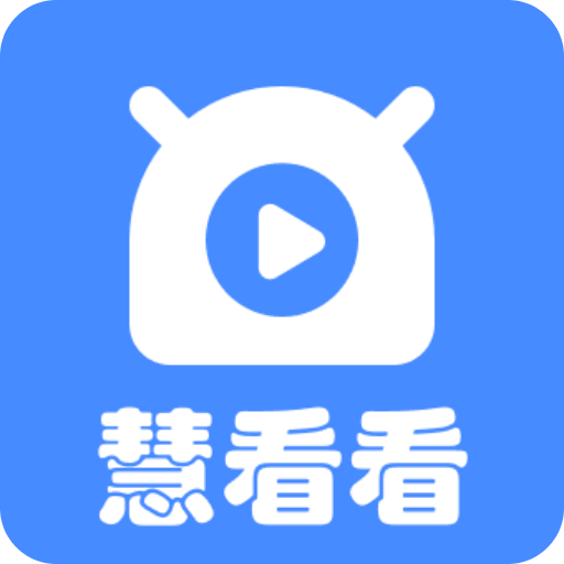 慧看看
