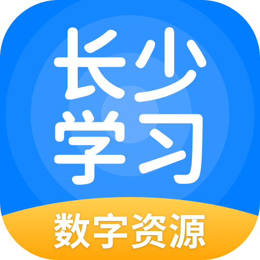 长少学习数字资源