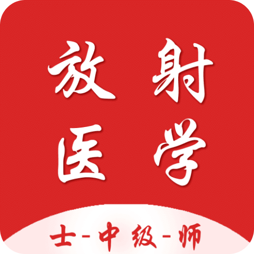 放射医学技术百分题库