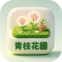 青枝花圃