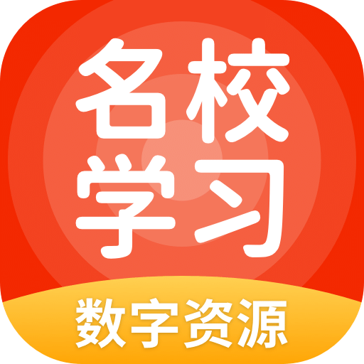 名校学习数字资源